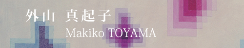 外山 真起子／ Makiko TOYAMA