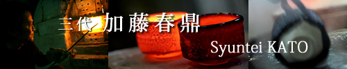 三代 加藤 春鼎／ Syuntei KATO