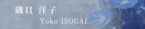 磯貝 洋子／ Yoko ISOGAI