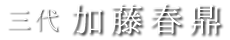 三代 加藤春鼎